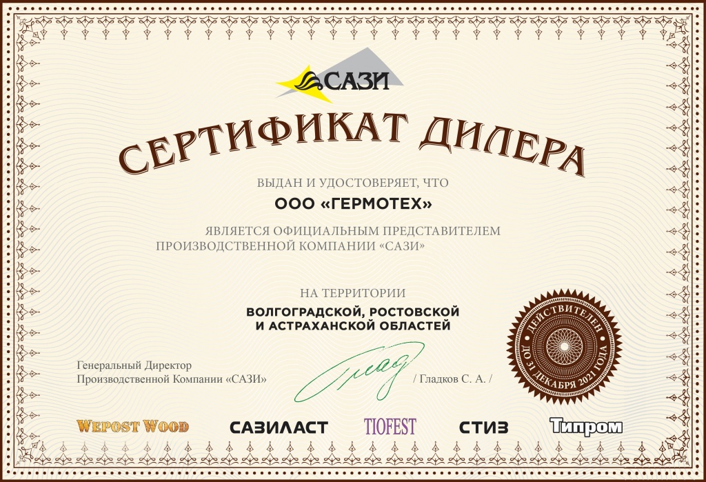 Сертификат дилера Гермотех 2021 (1).jpg