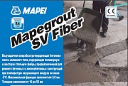 Бетонная ремонтная сухая смесь MAPEGROUT SV-R Fiber (без фибры)